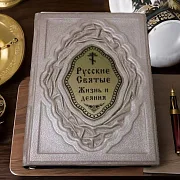 В подарок: Русские Святые. Жизнь и деяния — книга в кожаном переплёте — фотография 1
