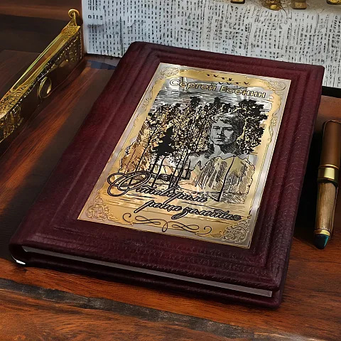 Книга Сергей Есенин "Отыграла роща золотая" — оригинальный подарок