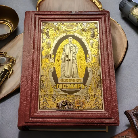Книга Никколо Макиавели "Государь" — историческое издание — оригинальный подарок