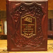 Главные документы Великой Отечественной Войны 1941-1945 — книга — необычный подарок — фотография 1