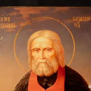 Икона "Святой Серафим Саровский" в подарок — фотография 2