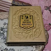 Атлас мировой живописи — издание — красивый подарок — фотография 1