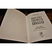 Святитель Николай Чудотворец — книга — красивый подарок — фотография 3