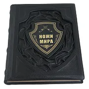 Ножи мира.Вячеслав Волков — издание — красивый подарок — фотография 3