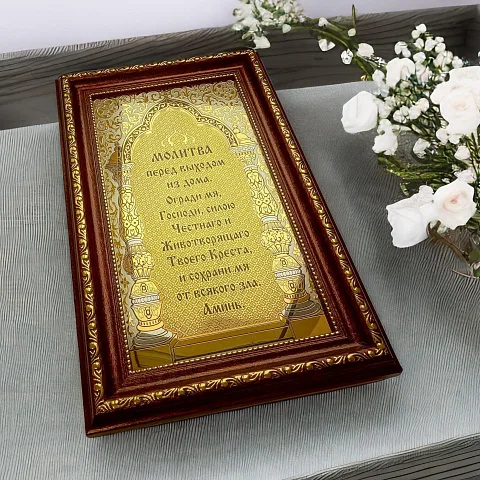 Молитва перед выходом из дома. Златоуст — оригинальный подарок