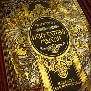 На память: Серия книг "Мудрость как искусство" — историческая книга — фотография 13