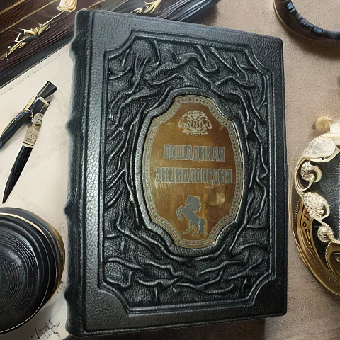 Лошадиная энциклопедия Невзорова в кожаном переплёте — книга — оригинальный подарок